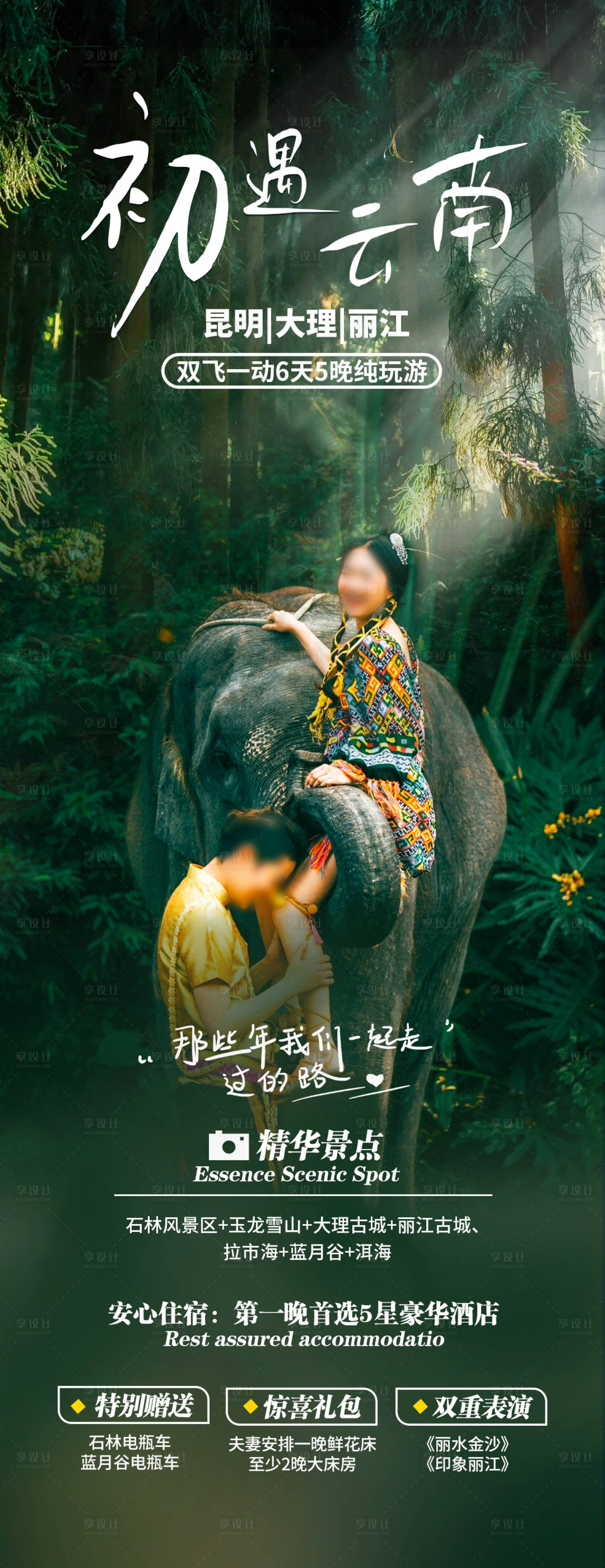 源文件下載【享設(shè)計】搜索編號：81740021282992023【初遇云南旅游海報】