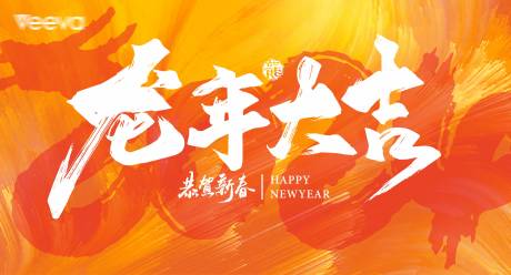 源文件下载【龙年大吉背景板】编号：83340021732394333