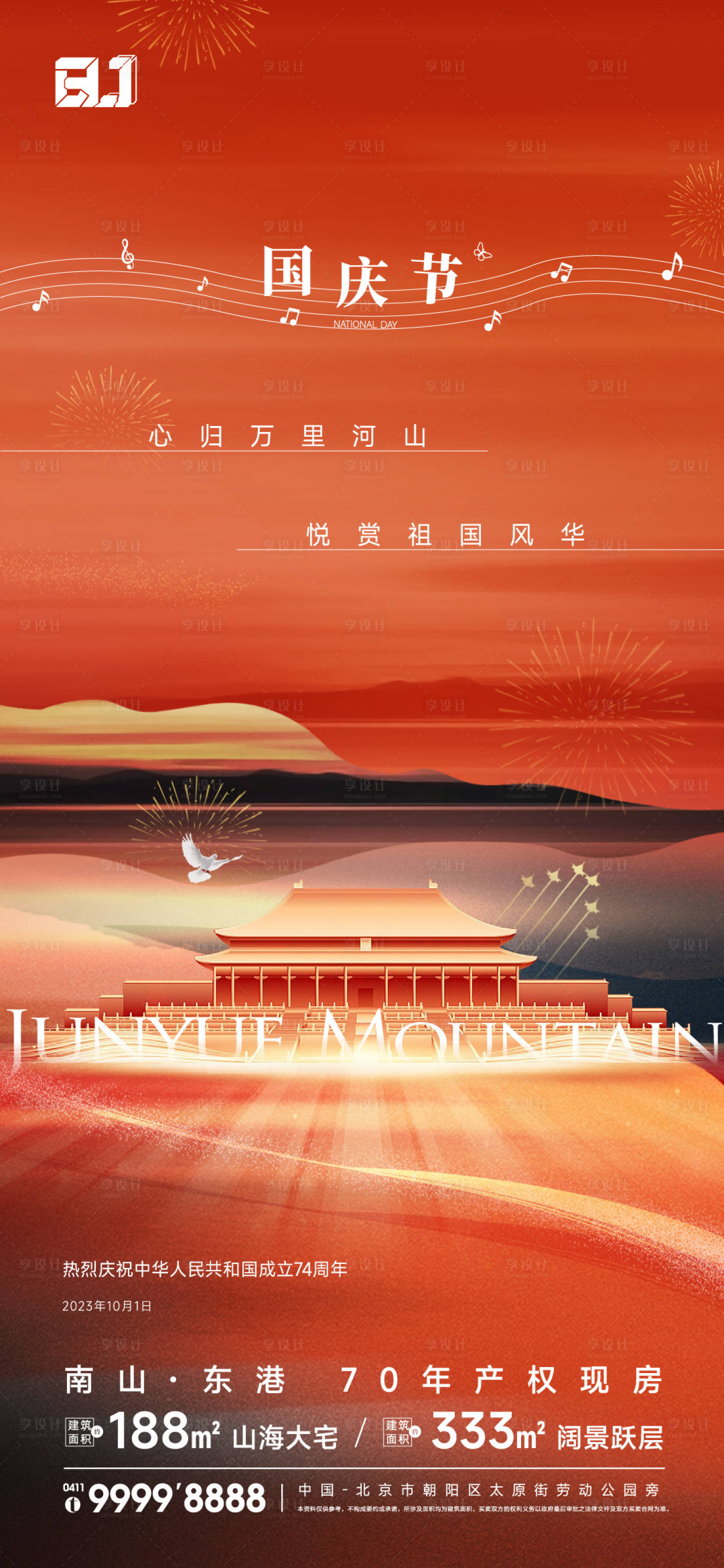 源文件下載【享設計】搜索編號：93940021662952559【地產國慶節節日海報】