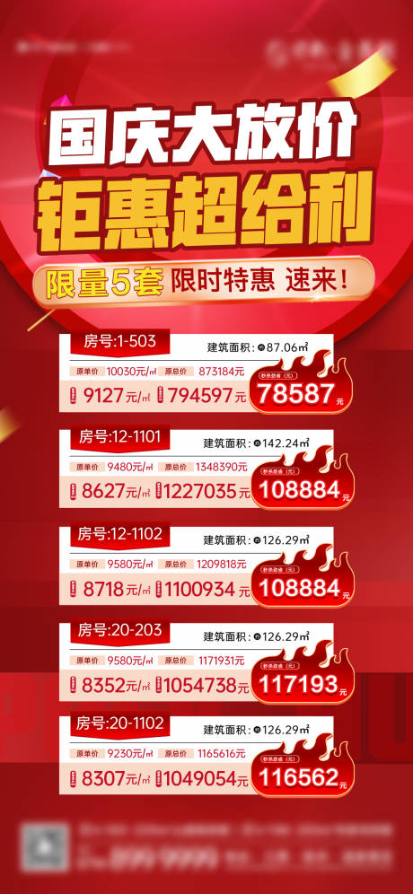 源文件下载【地产特价房源一口价单图】编号：24200021346109189