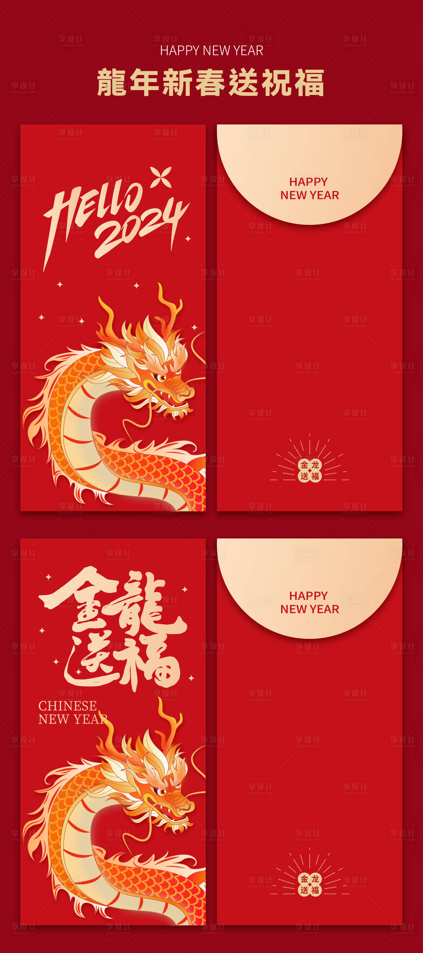 源文件下载【享设计】搜索编号：87390021470878533【龙年红包】