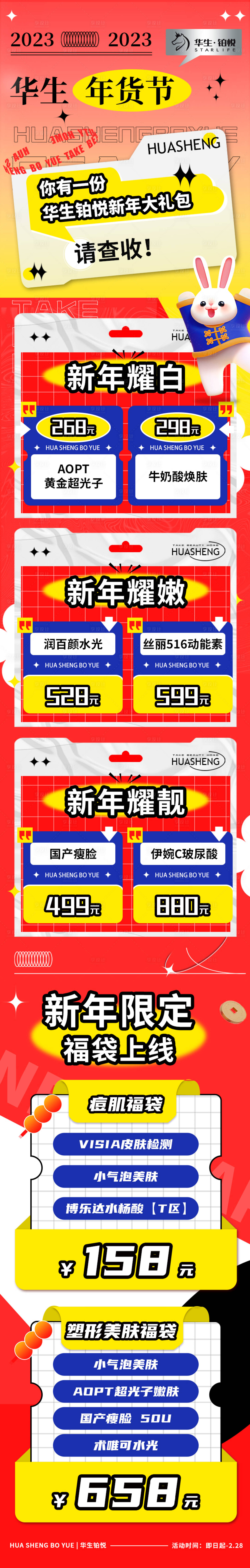 源文件下載【享設計】搜索編號：27620021547138100【醫美新年年貨節活動長圖】