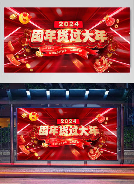 源文件下载【2024囤货过大年海报】编号：13100021702314609