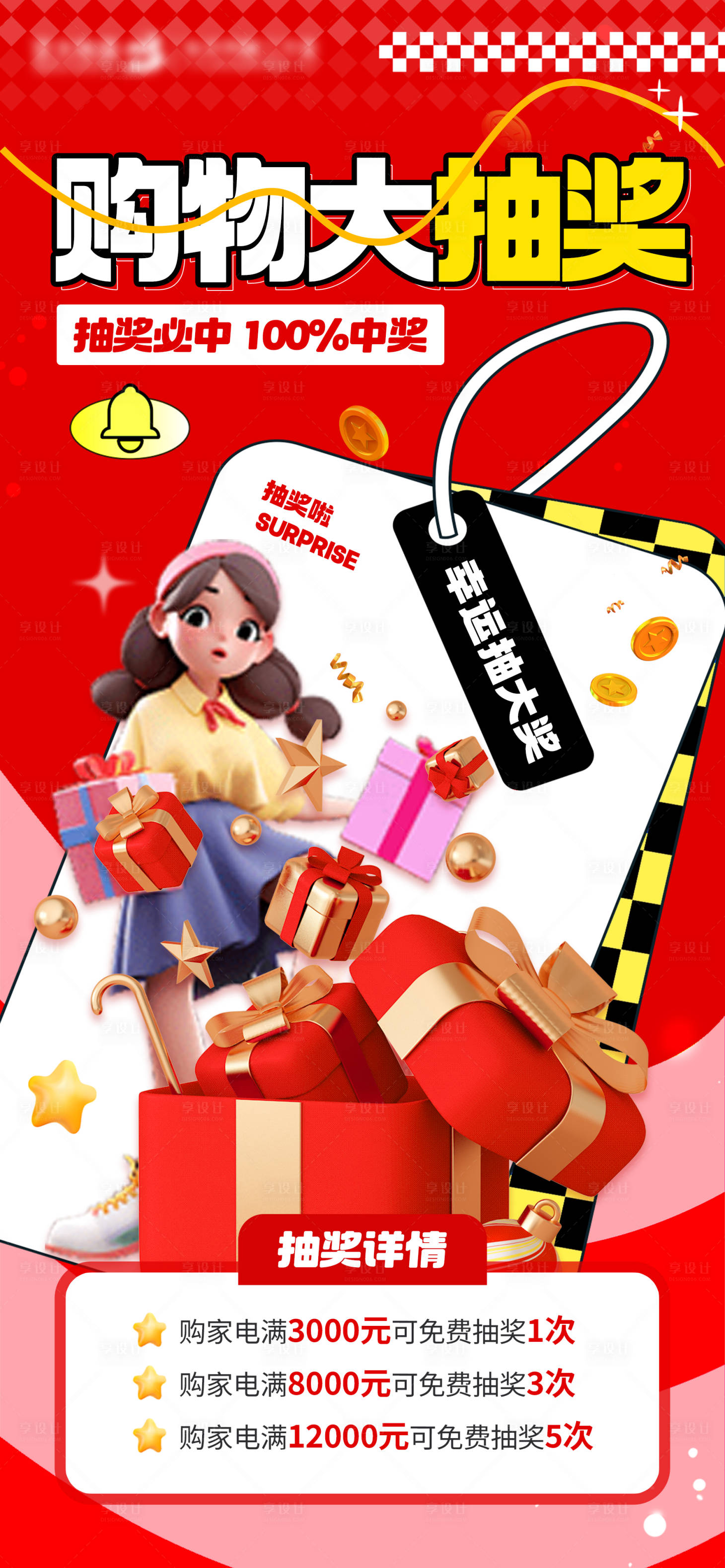 源文件下载【享设计】搜索编号：93810021323659195【商场抽奖活动海报】
