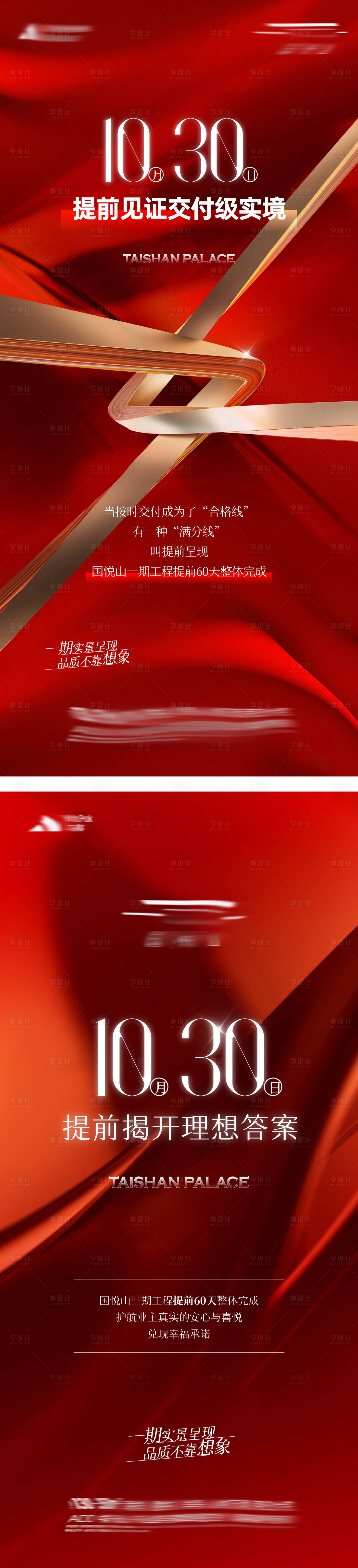源文件下載【享設(shè)計(jì)】搜索編號(hào)：53790021298945618【交付開(kāi)盤(pán)熱銷(xiāo)紅稿海報(bào)】