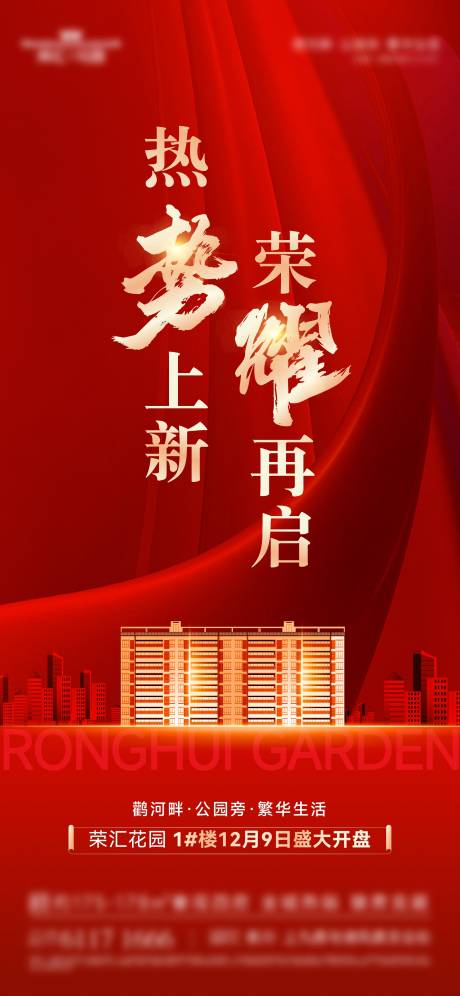 源文件下载【地产开盘海报】编号：38700021587269296