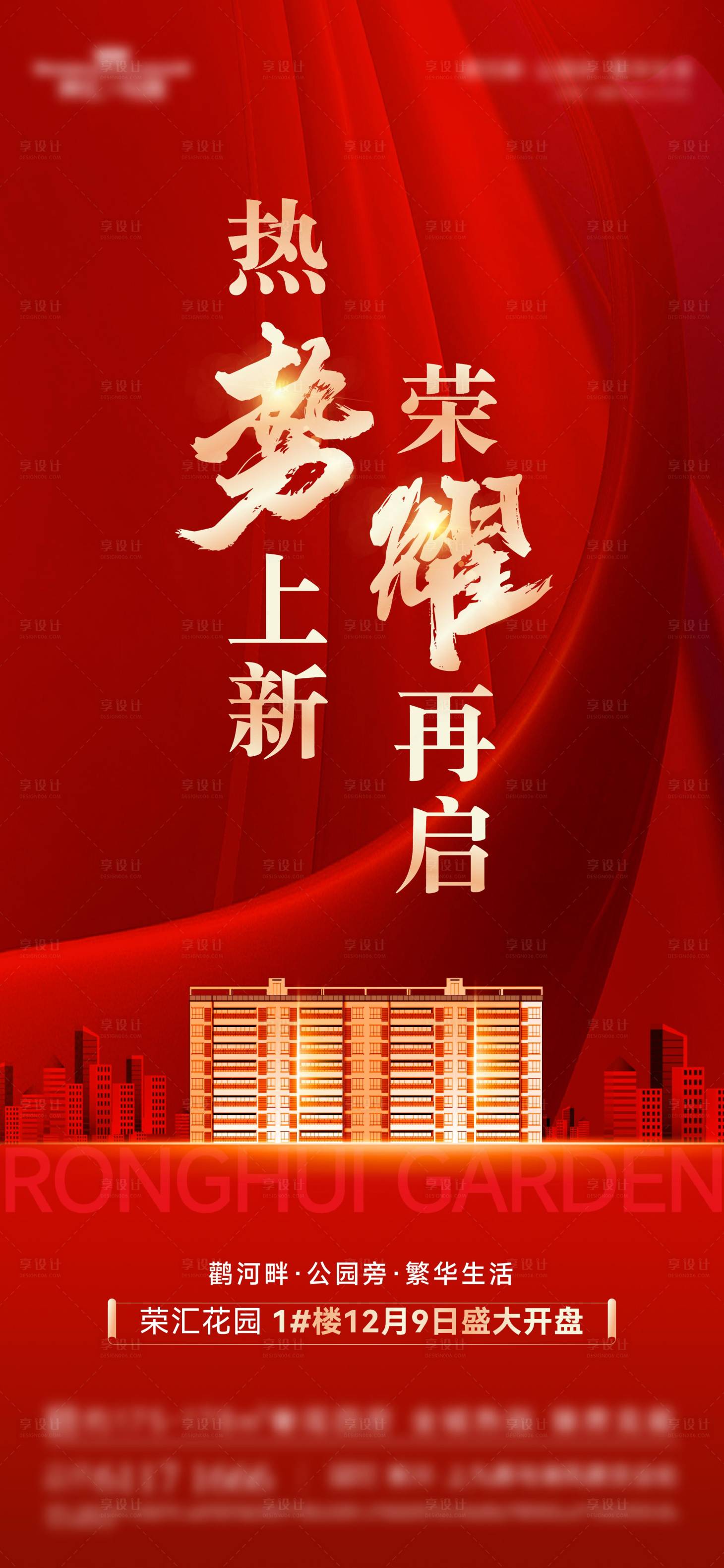 源文件下载【享设计】搜索编号：38700021587269296【地产开盘海报】