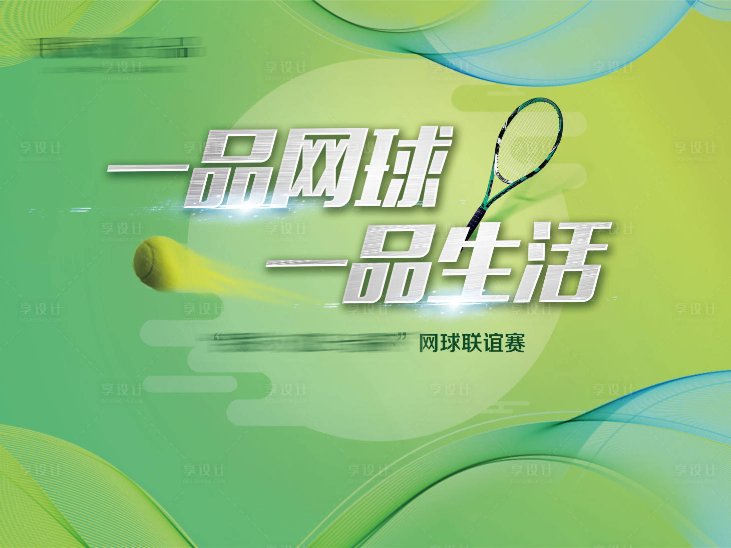 源文件下載【網(wǎng)球活動(dòng)背景板】編號(hào)：36150021493674192