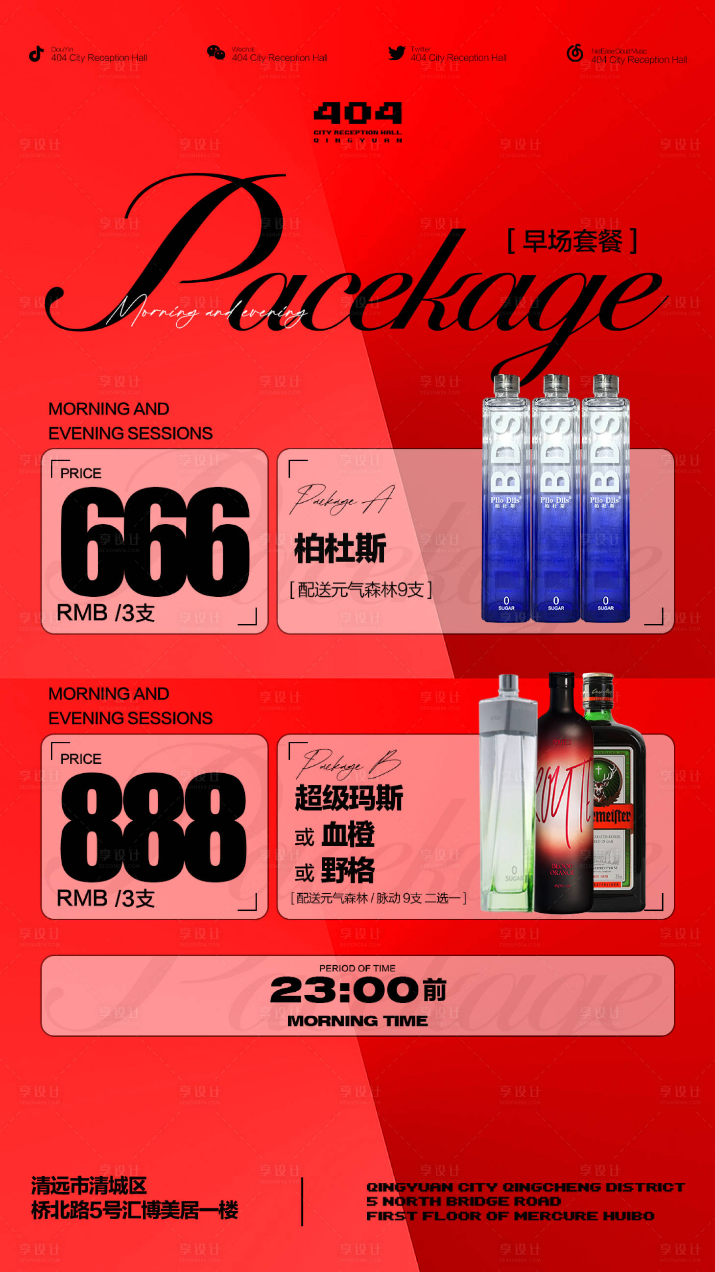 源文件下载【享设计】搜索编号：38530021353532844【酒吧酒水套餐海报】