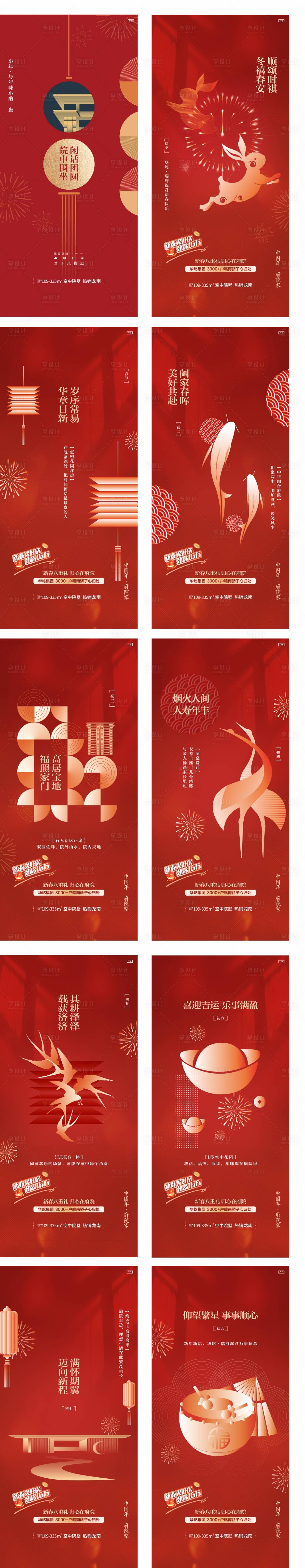 源文件下载【房地产新年年俗系列海报】编号：81350021738296446