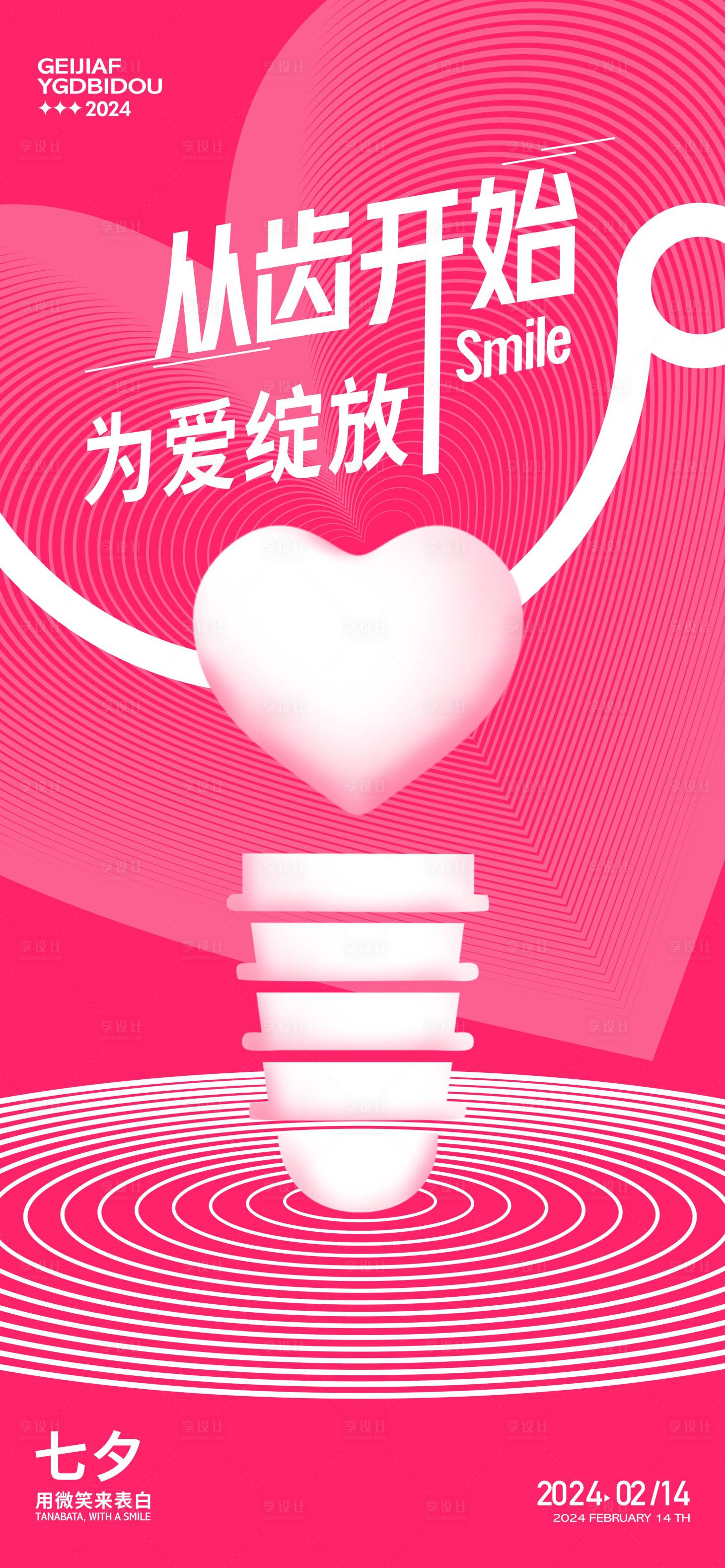 源文件下载【享设计】搜索编号：98850021788789891【口腔情人节海报】
