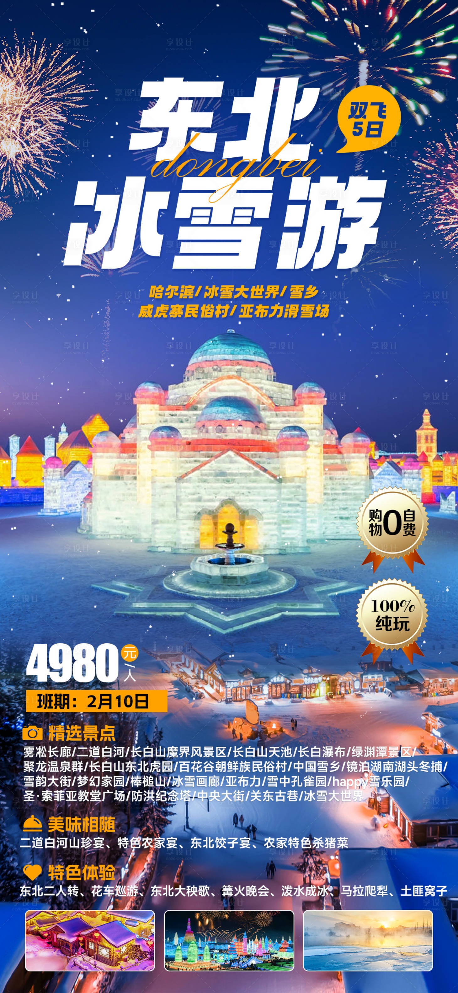 源文件下載【享設計】搜索編號：22200021815408166【東北冰雪游海報】