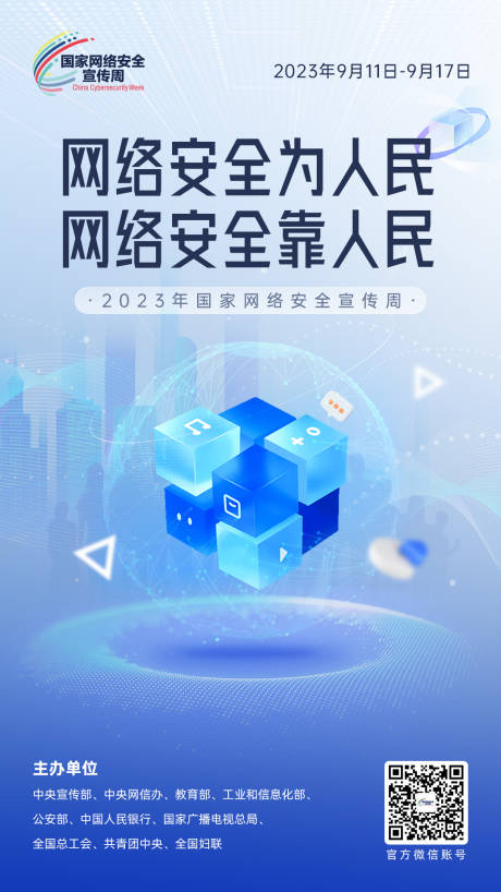 源文件下载【网络安全宣传金融海报 】编号：80110021690316948