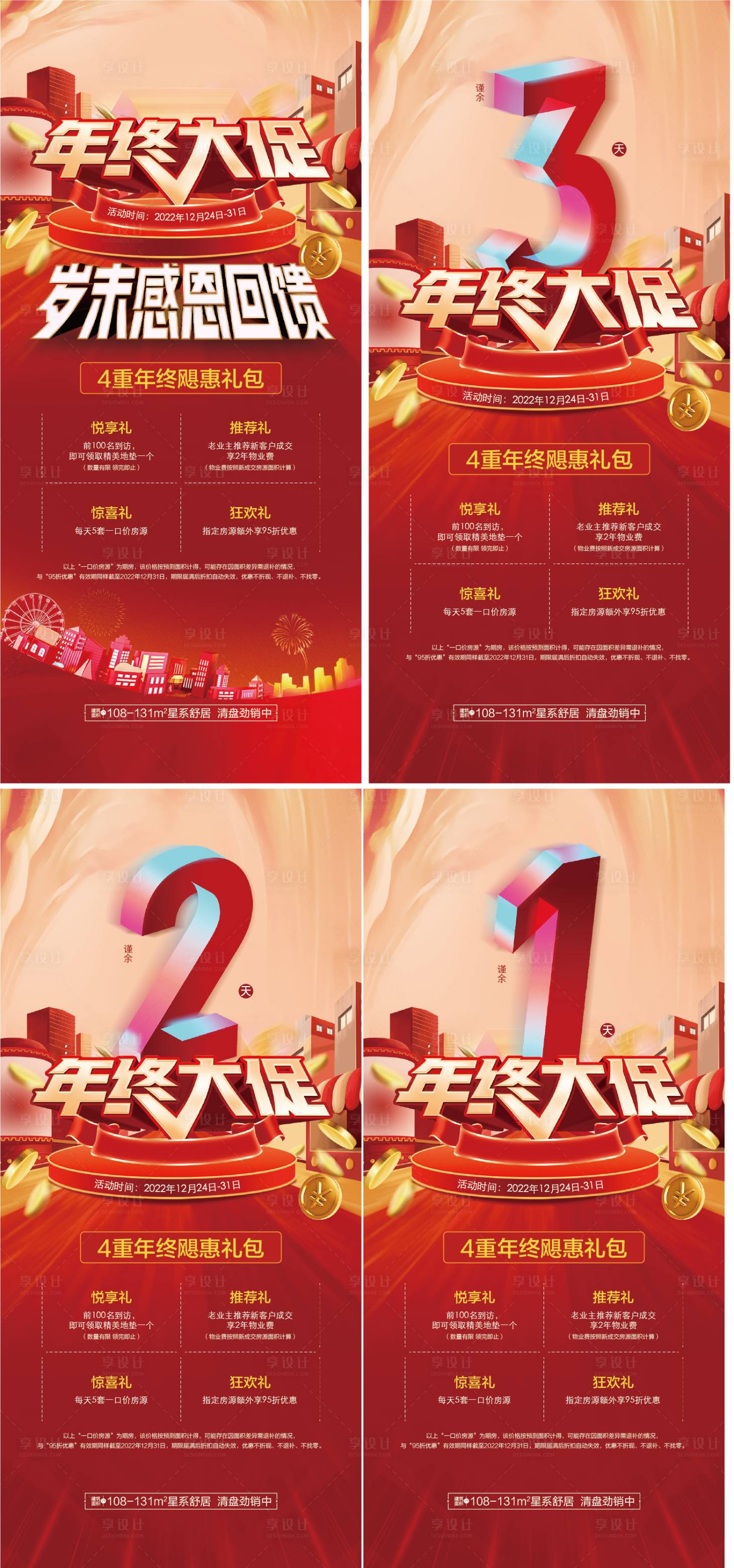 源文件下載【享設(shè)計(jì)】搜索編號(hào)：84590021522817127【年終大促海報(bào)】