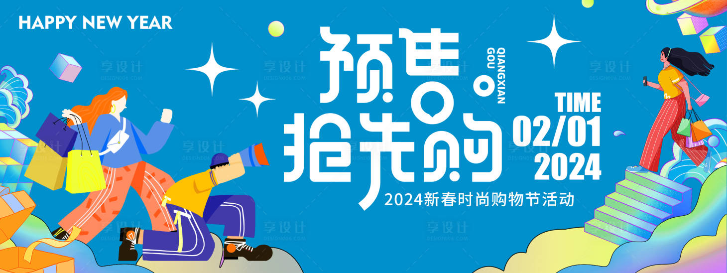 源文件下載【享設(shè)計(jì)】搜索編號(hào)：70690021303554943【2024購(gòu)物節(jié)預(yù)售搶先購(gòu)背景板 】