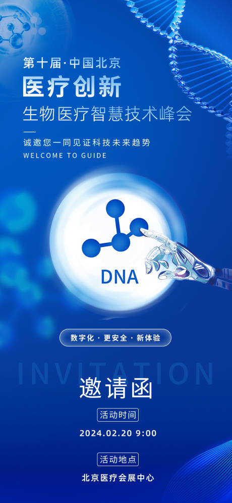 源文件下载【科技生物医疗智慧技术峰会海报】编号：20240110153950940