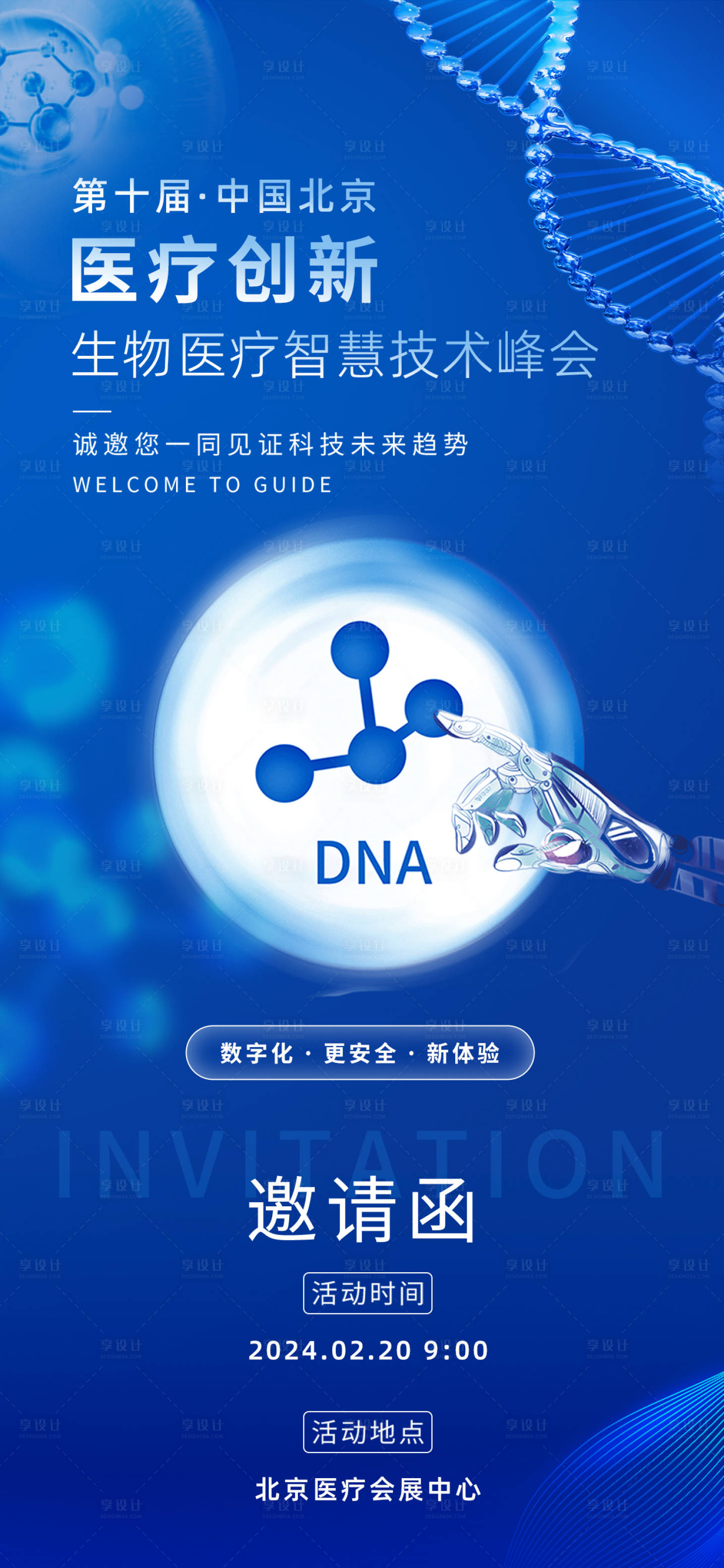 源文件下载【享设计】搜索编号：91460021446575326【科技生物医疗智慧技术峰会海报】