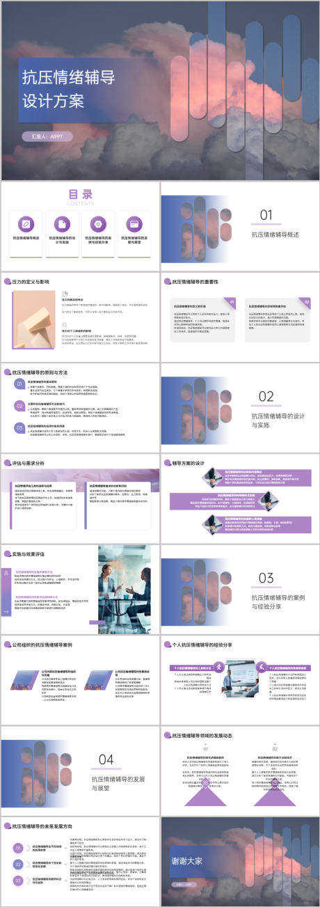 源文件下载【抗压情绪辅导方案PPT】编号：28180021700127342