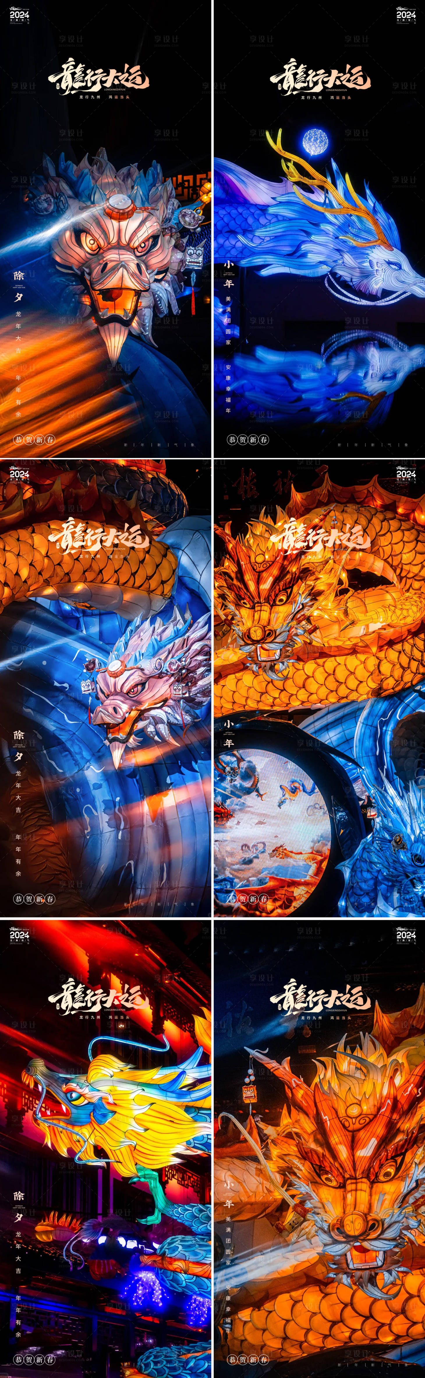 源文件下载【享设计】搜索编号：37510021777348399【小年除夕春节龙年系列海报】