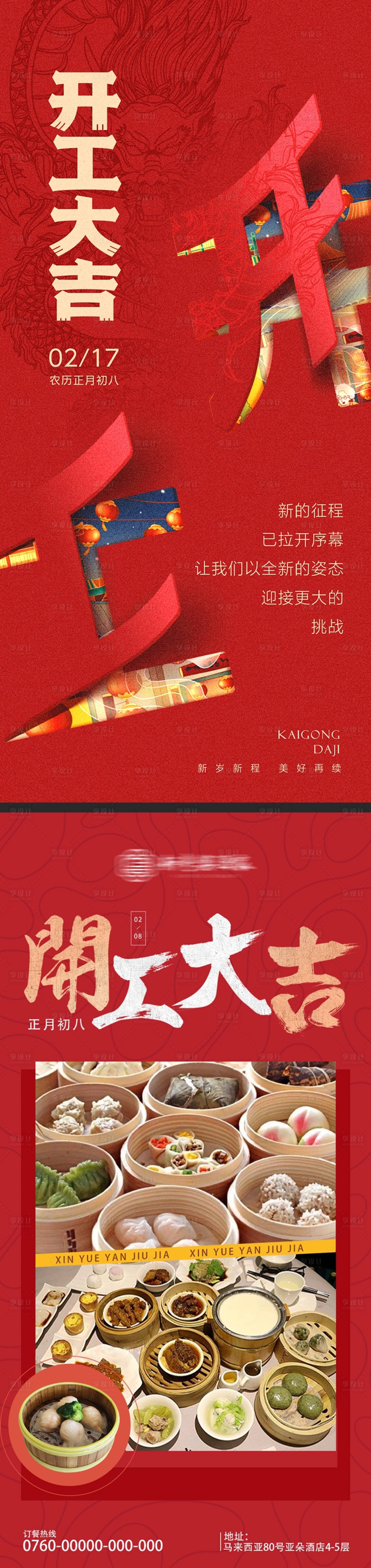 源文件下載【享設計】搜索編號：82310021721082636【餐飲店開工大吉海報】