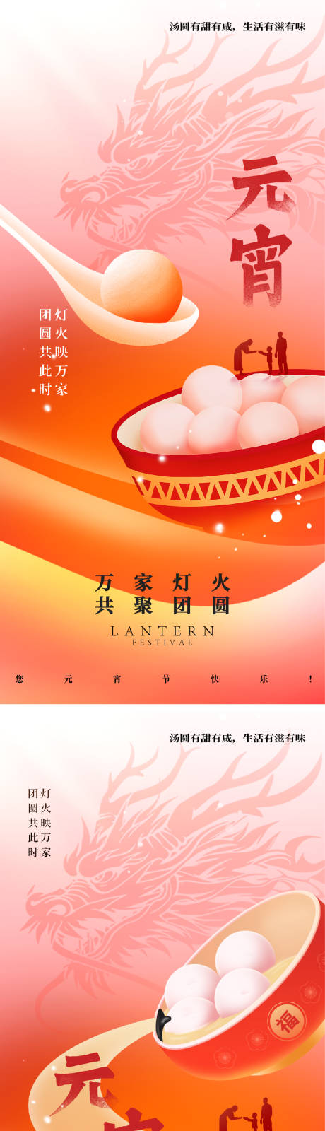 源文件下载【2024龙年元宵节系列海报】编号：13520021310583177
