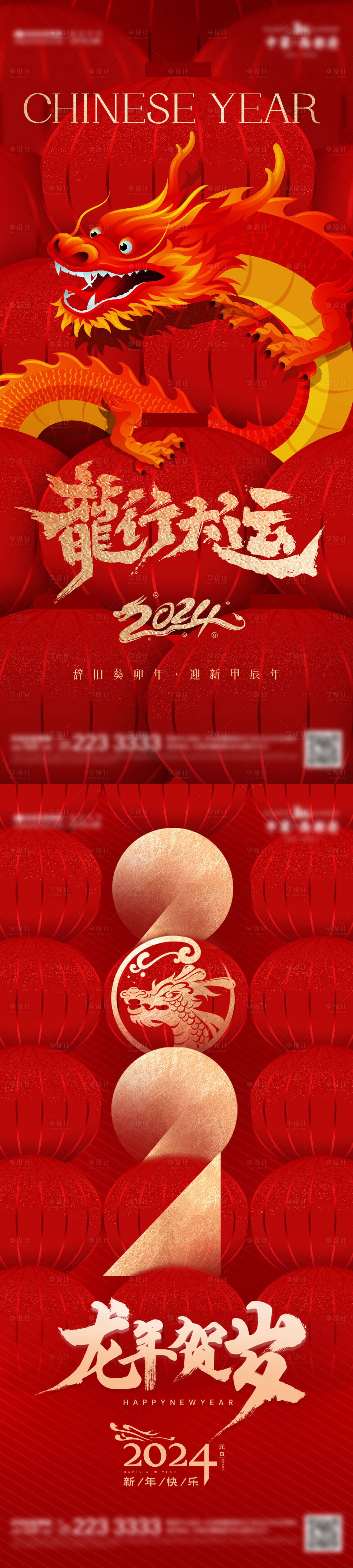 源文件下載【享設計】搜索編號：59860021460878740【2024龍年新春紅金系列海報】