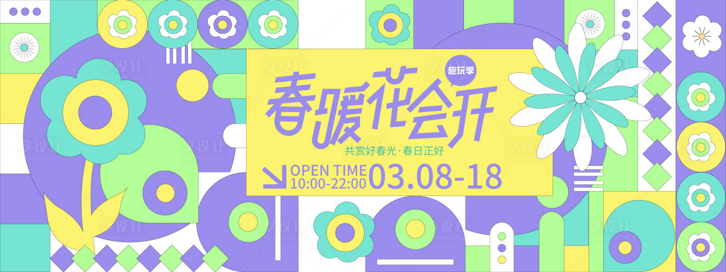 源文件下载【享设计】搜索编号：40720021700285806【春暖花会开背景板】