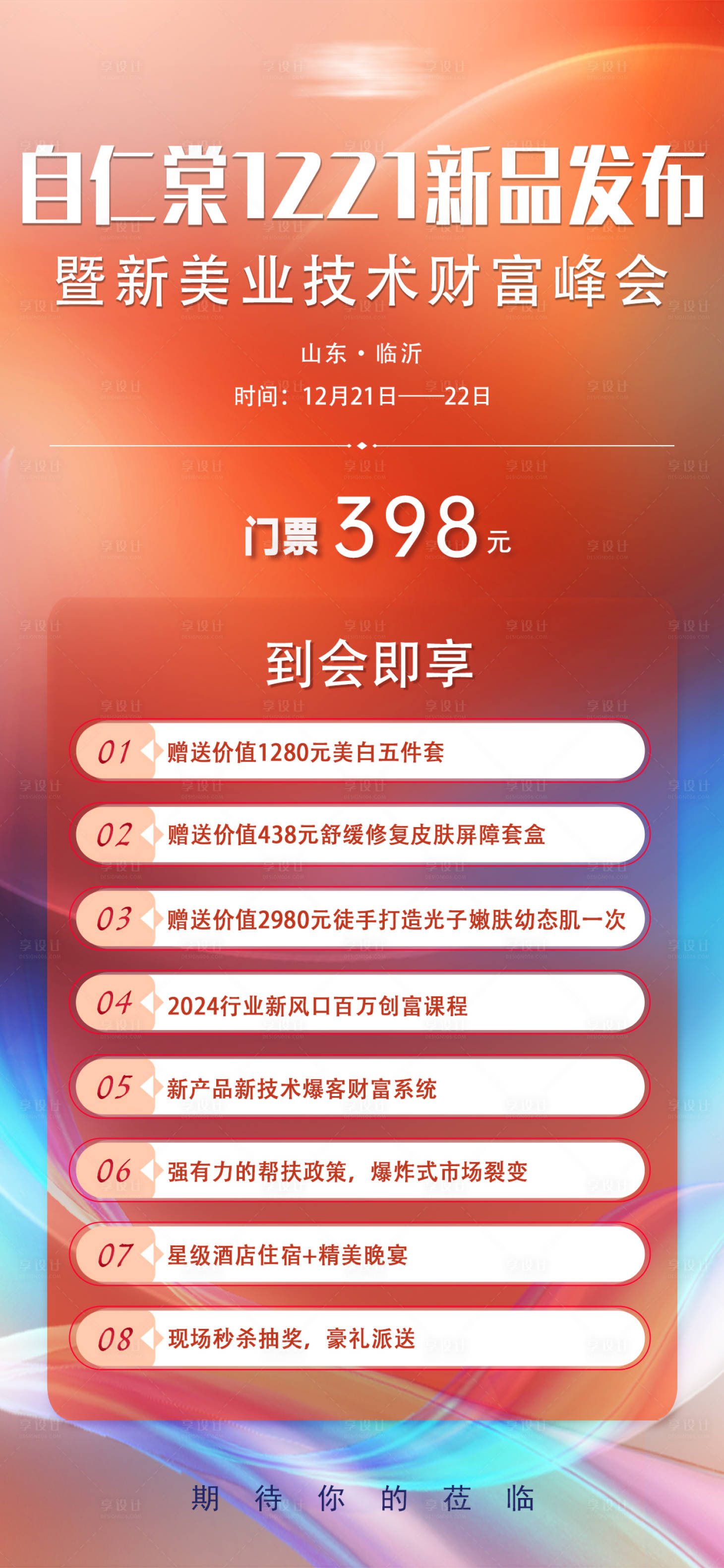 源文件下载【享设计】搜索编号：33410021573819232【渐变风邀请函邀约海报】