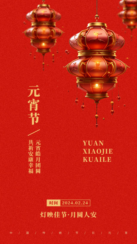 源文件下載【享設計】搜索編號：60890021773355426【元宵節祝福海報】
