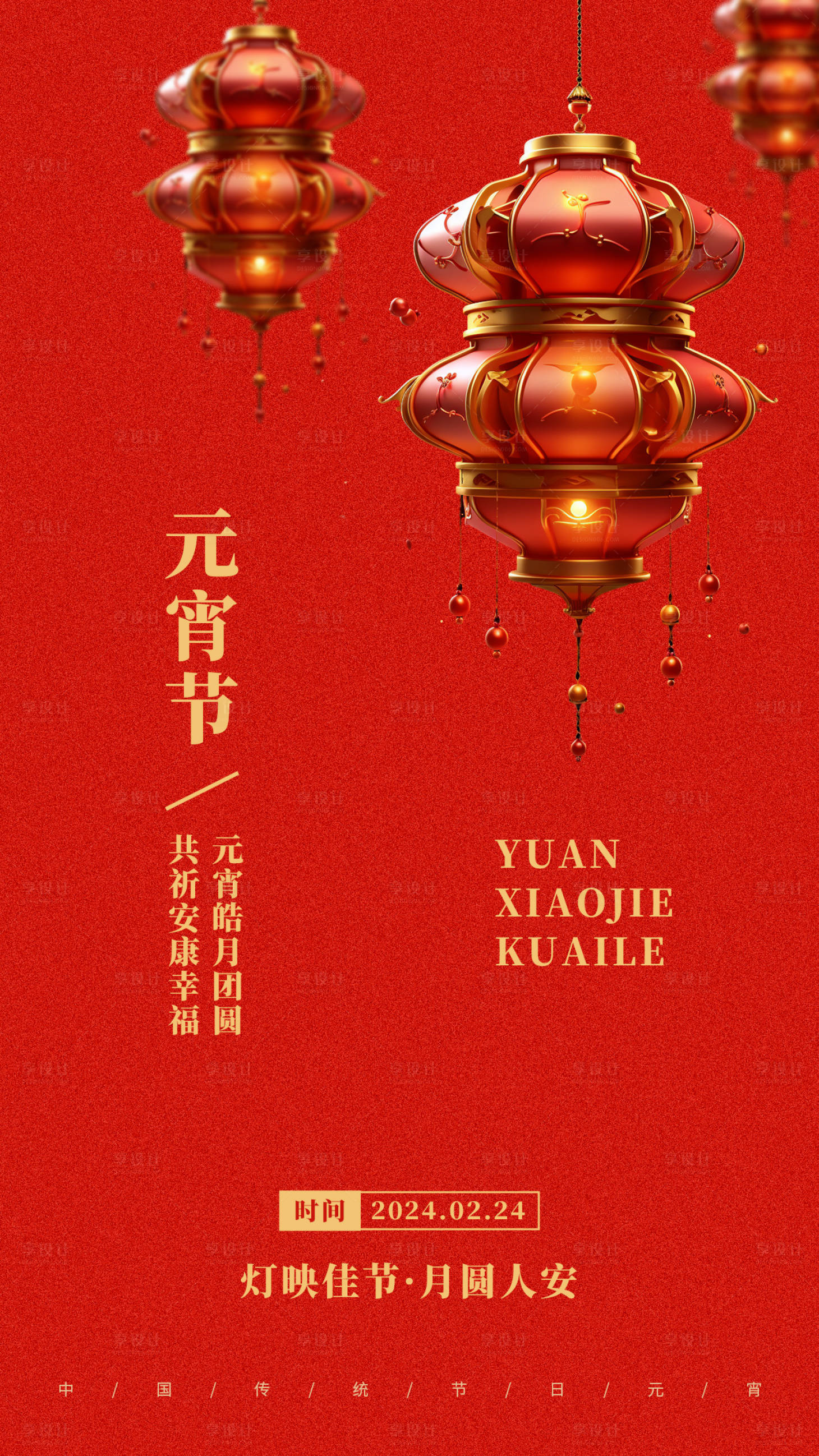 源文件下载【享设计】搜索编号：60890021773355426【元宵节祝福海报】