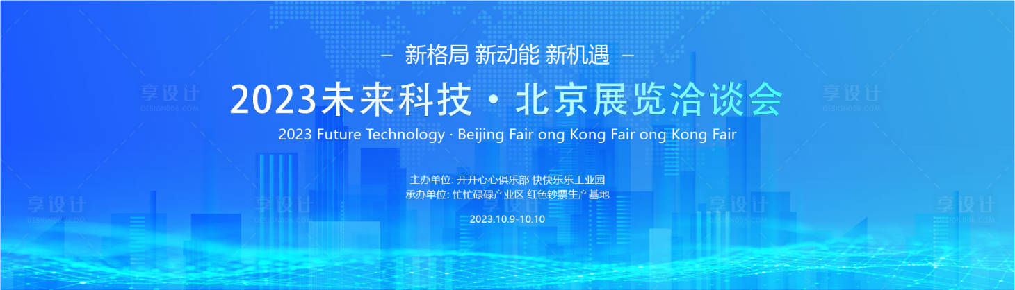 源文件下載【享設計】搜索編號：39860021277519559【城市科技未來會議背景板】