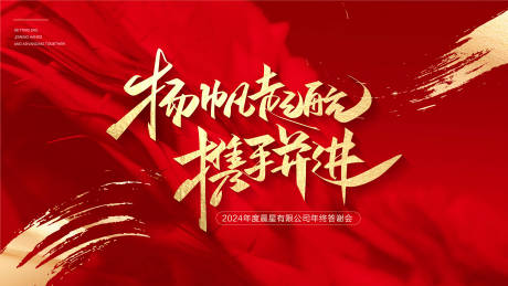 源文件下载【享设计】搜索编号：79220021448418423【年会背景板】