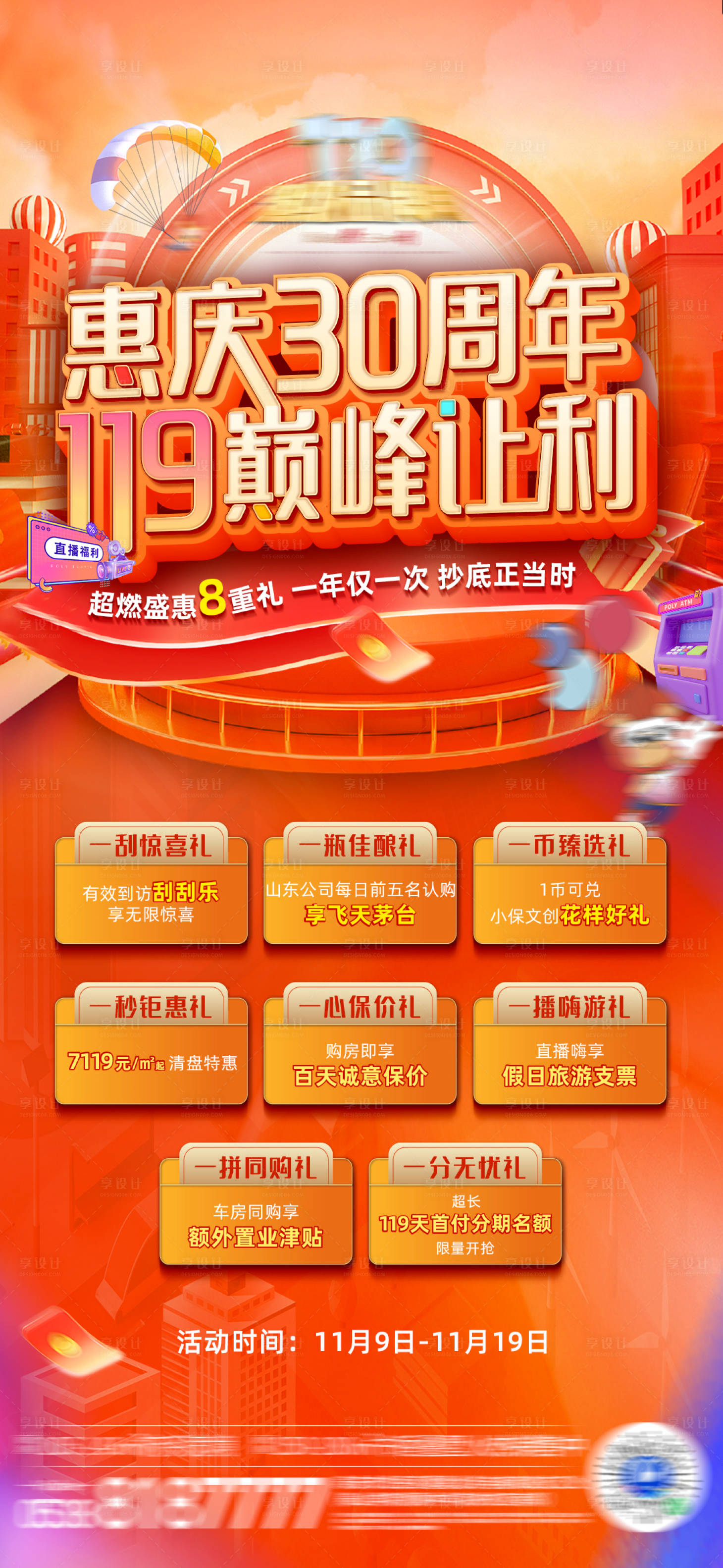 源文件下载【惠庆八重礼海报】编号：12300021449716901