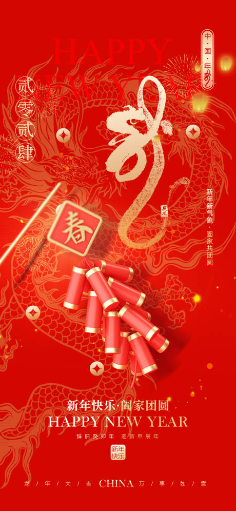 源文件下載【享設計】搜索編號：67460021704482510【龍年海報】