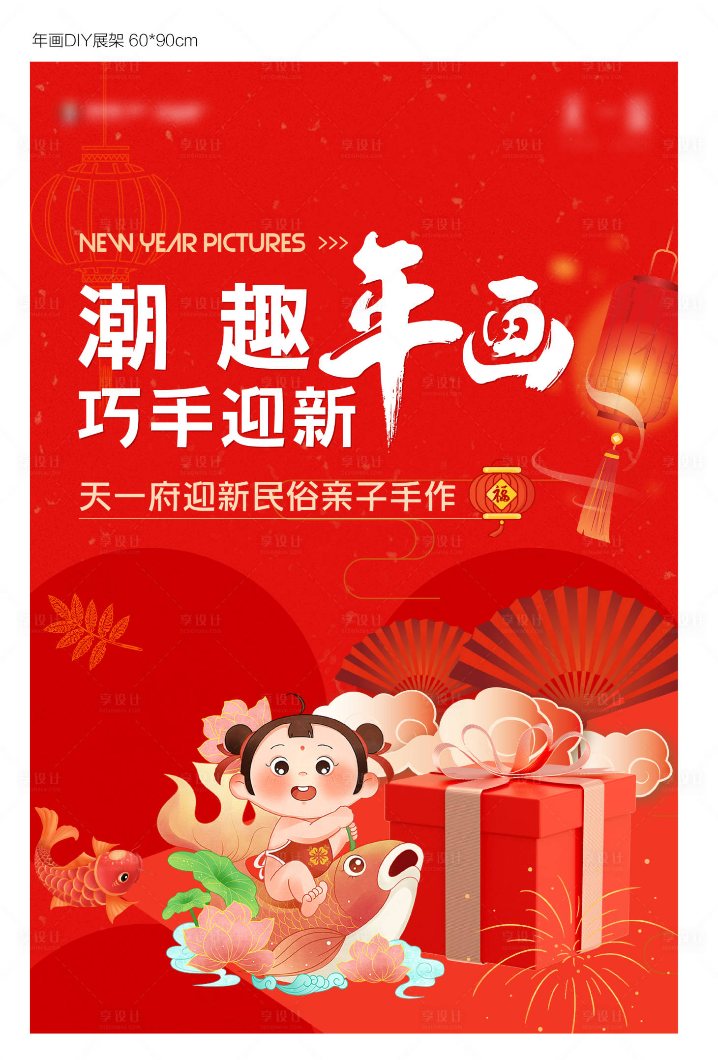 源文件下载【享设计】搜索编号：75470021739985025【地产年画DIY展板】