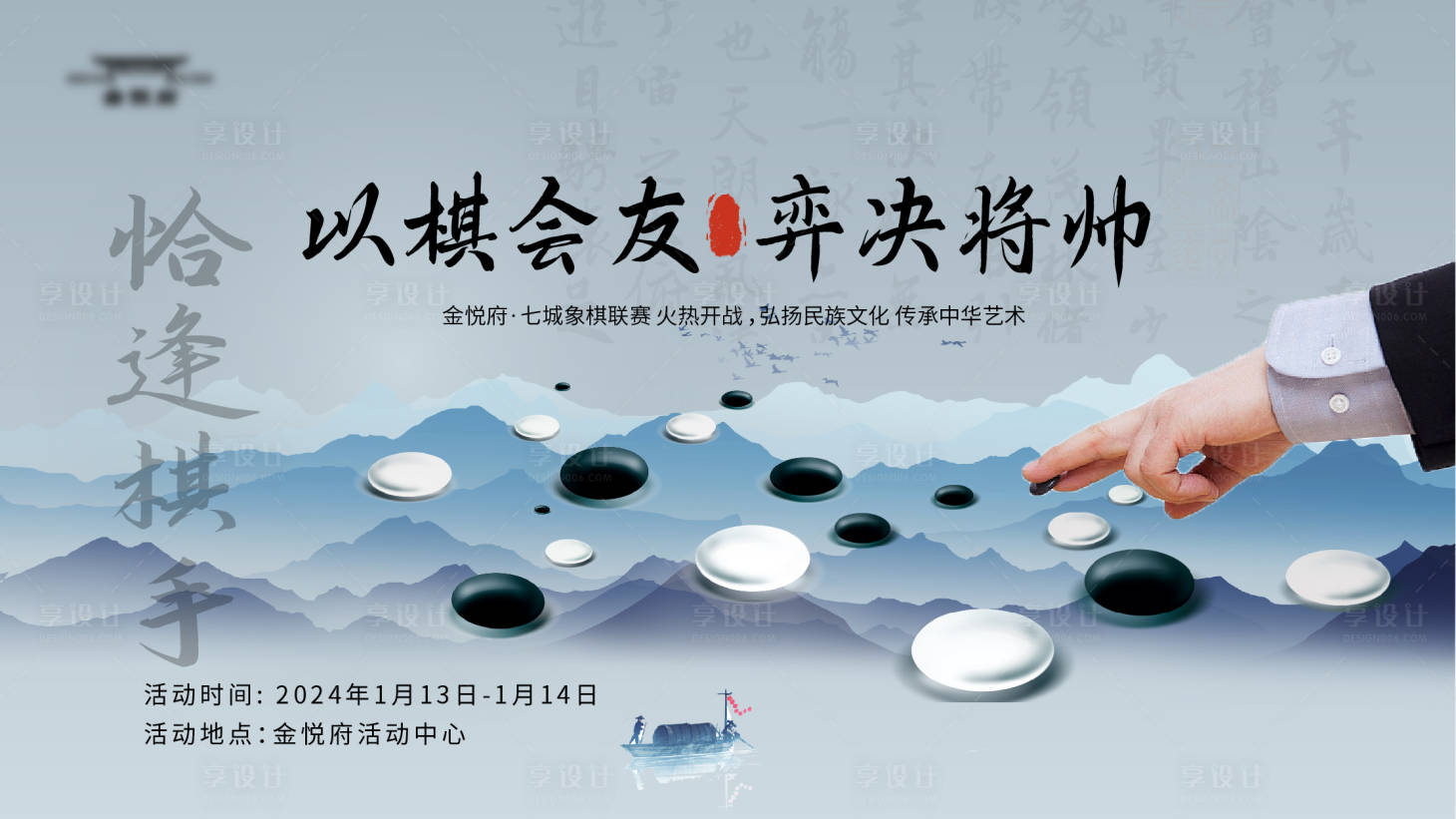 源文件下載【享設計】搜索編號：38500021443885207【圍棋活動主kv】
