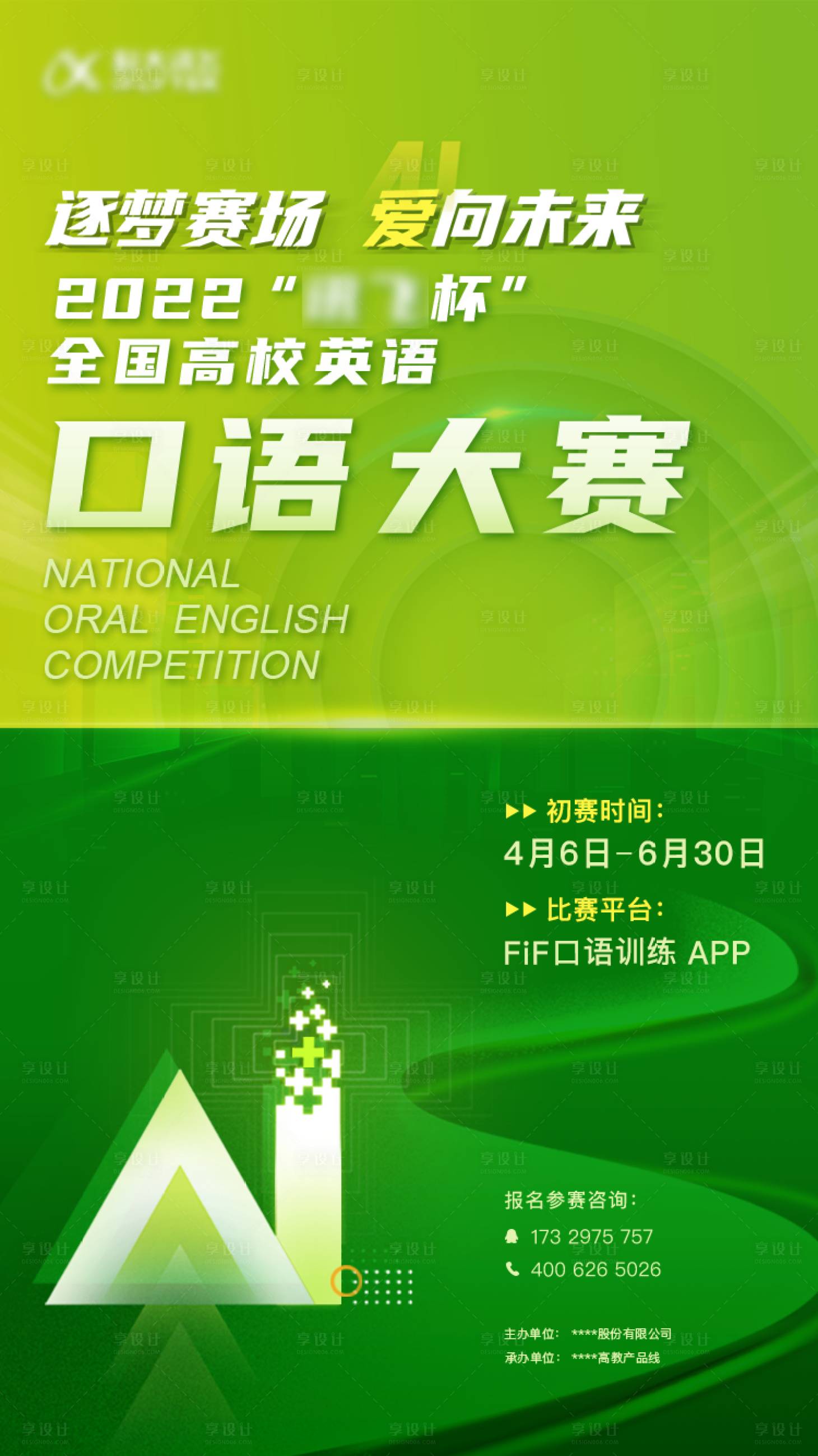 源文件下載【享設(shè)計(jì)】搜索編號(hào)：10360021635841165【口語大賽預(yù)熱活動(dòng)海報(bào)】