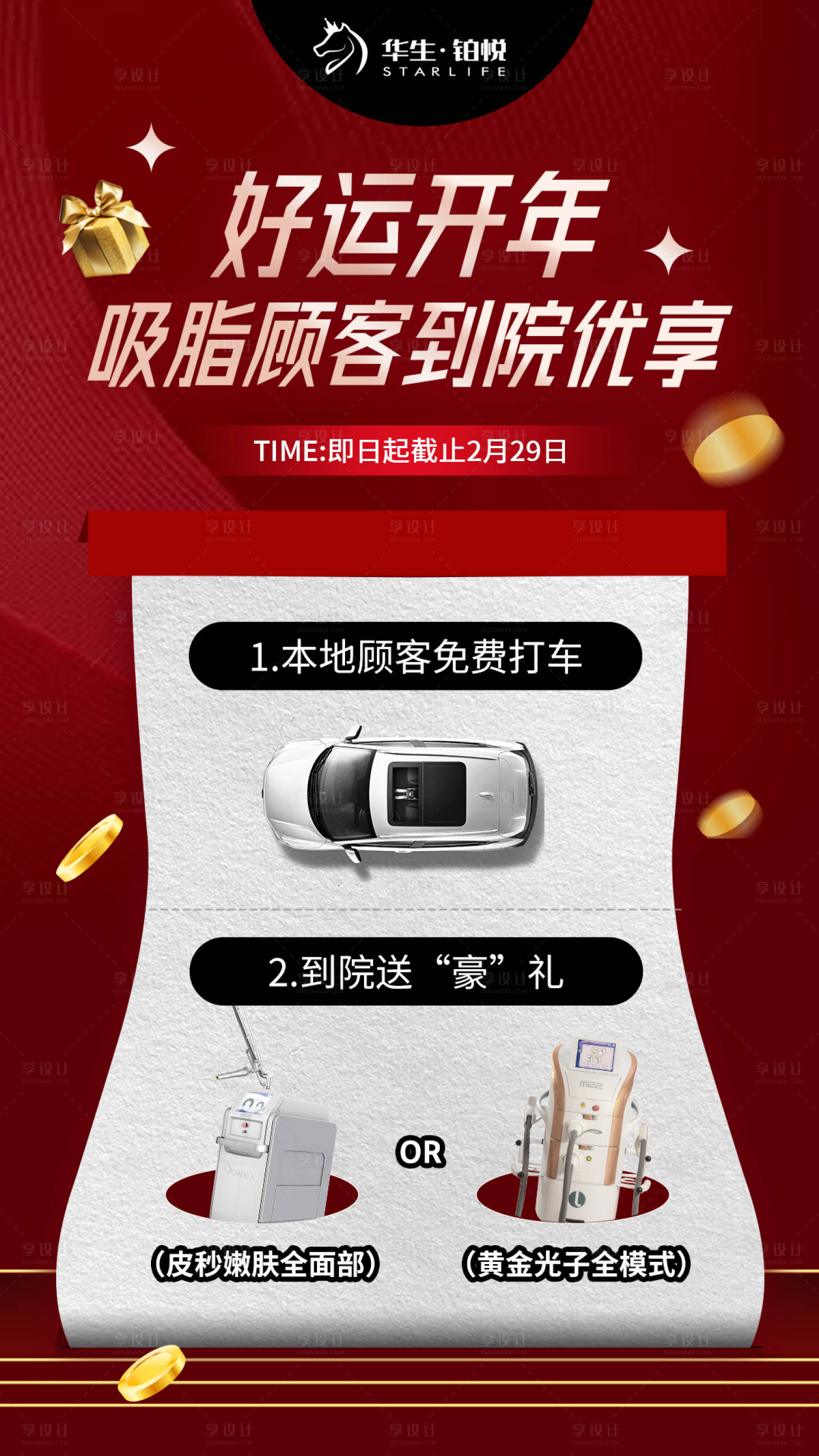 源文件下载【享设计】搜索编号：30370021731984018【医美新年活动海报】