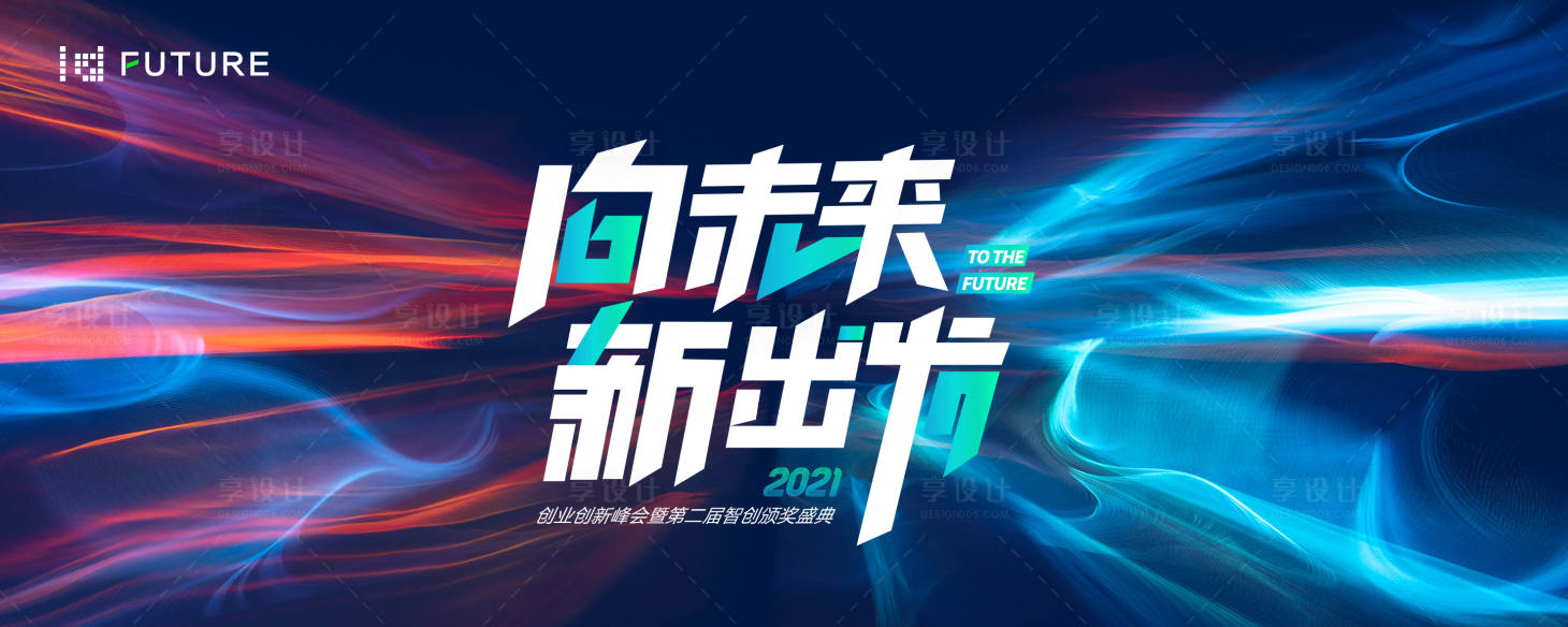 源文件下载【享设计】搜索编号：11930021819983971【峰会论坛会议科技发布会年会主形象】