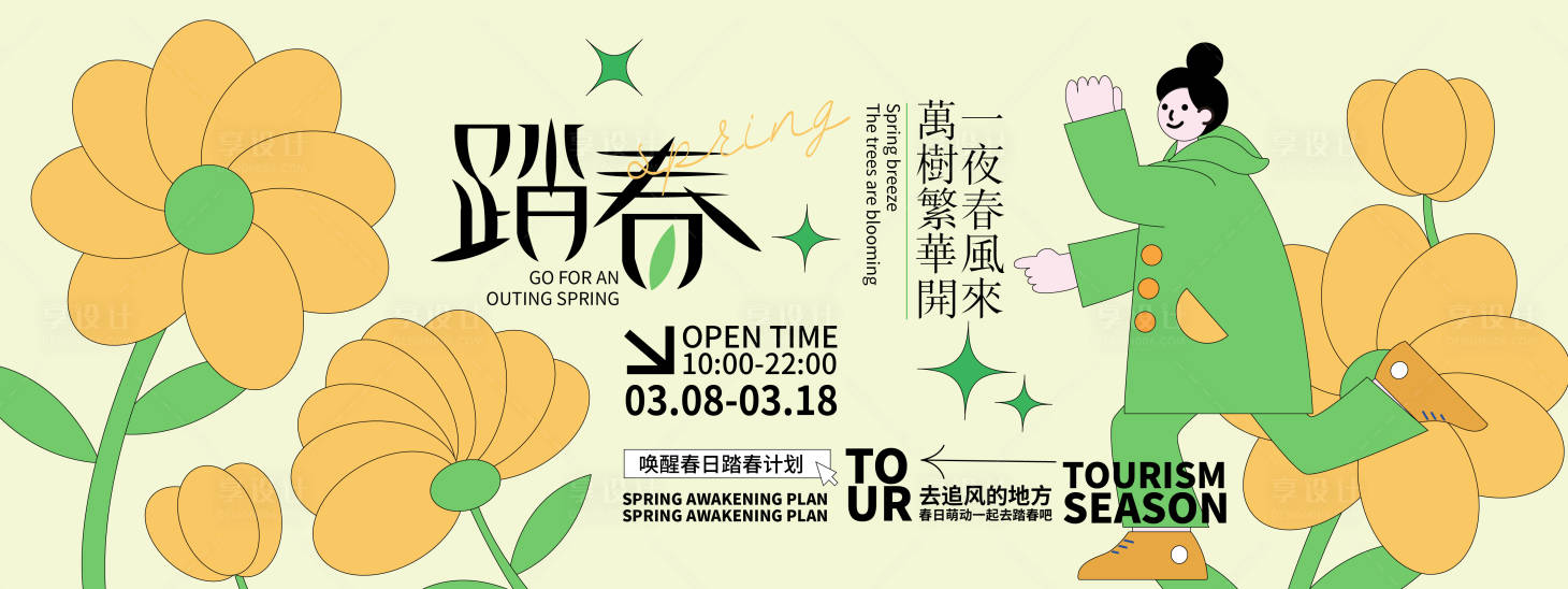 源文件下載【享設計】搜索編號：61820021735553146【踏春主畫面海報展板】