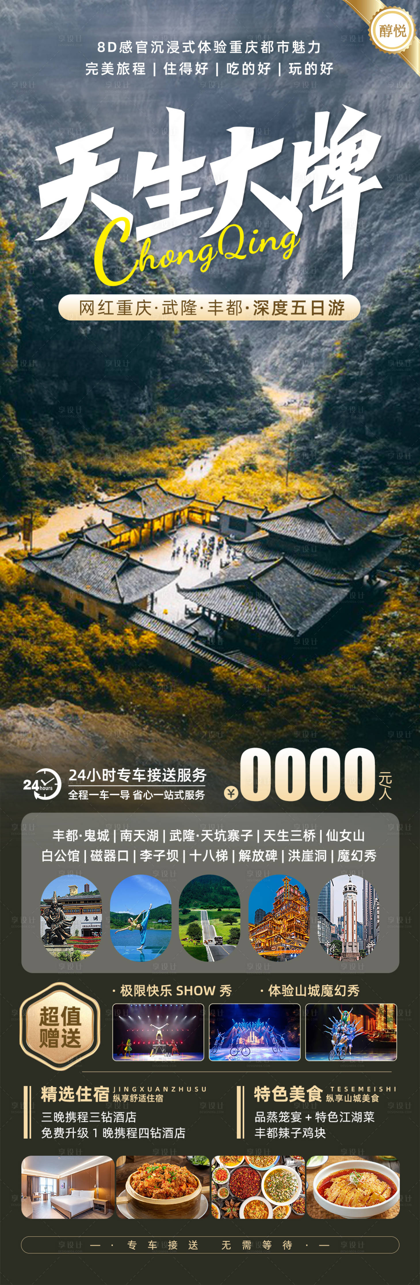 源文件下载【享设计】搜索编号：19880021786192477【重庆武隆天生大牌旅游海报2】