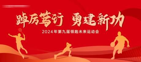 源文件下載【享設計】搜索編號：52810021607985127【紅色運動會背景板】