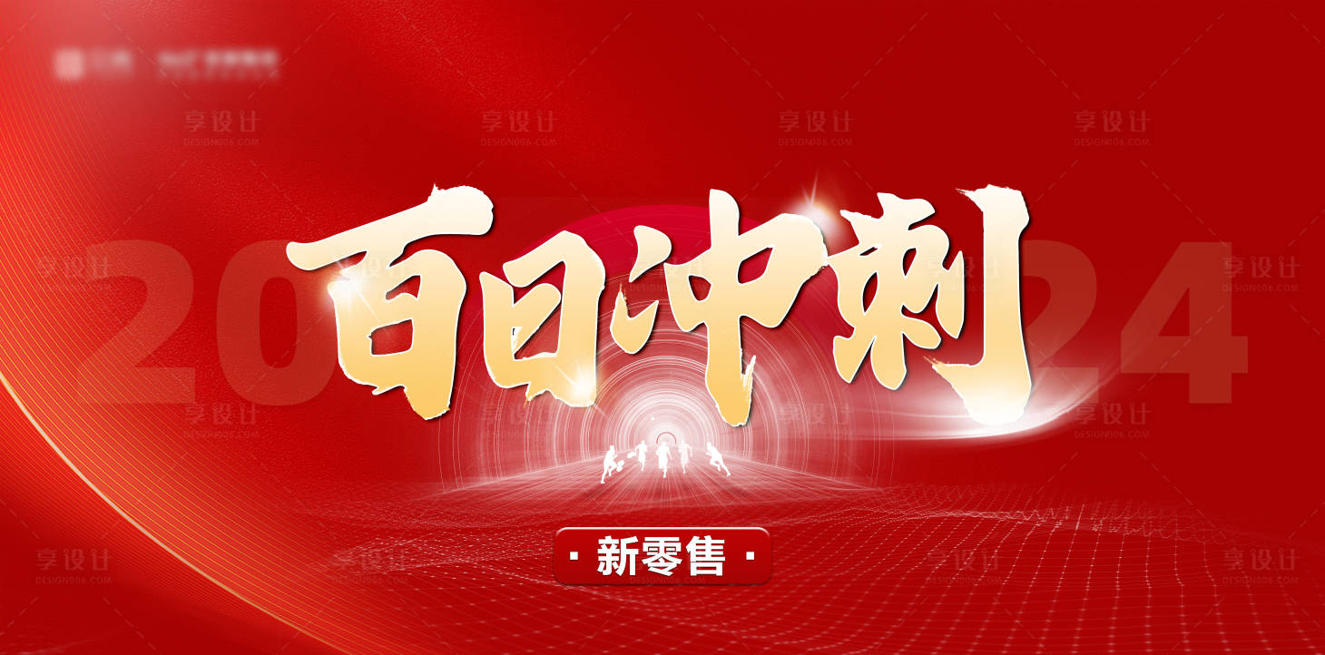 源文件下载【享设计】搜索编号：11450021814519341【百日冲刺背景板】