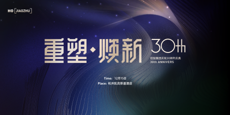 源文件下载【周年庆主视觉活动展板】编号：86930021512326291