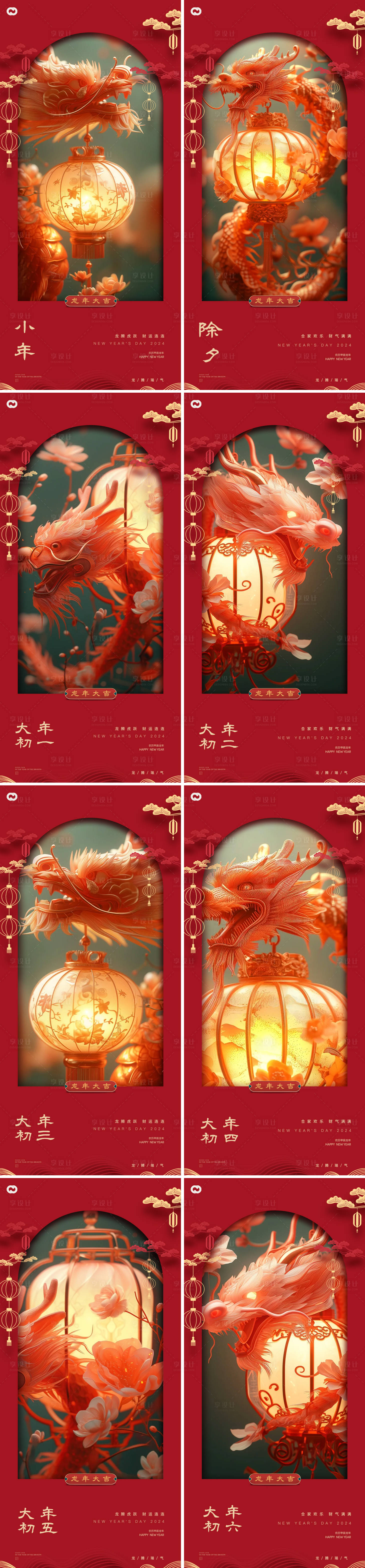 源文件下載【享設(shè)計(jì)】搜索編號：16700021738757548【龍年小年除夕大年年俗春節(jié)新年燈籠海報(bào)】