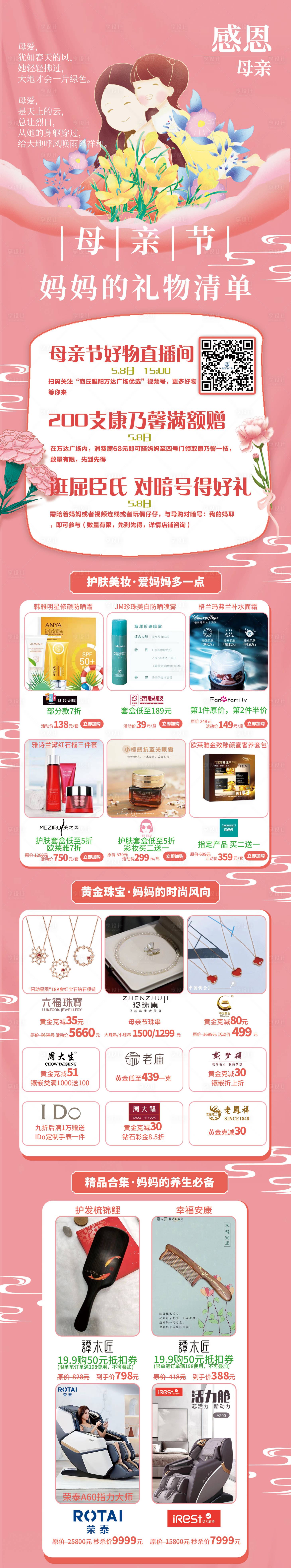 源文件下载【母亲节活动促销长图海报】编号：60510021706778792
