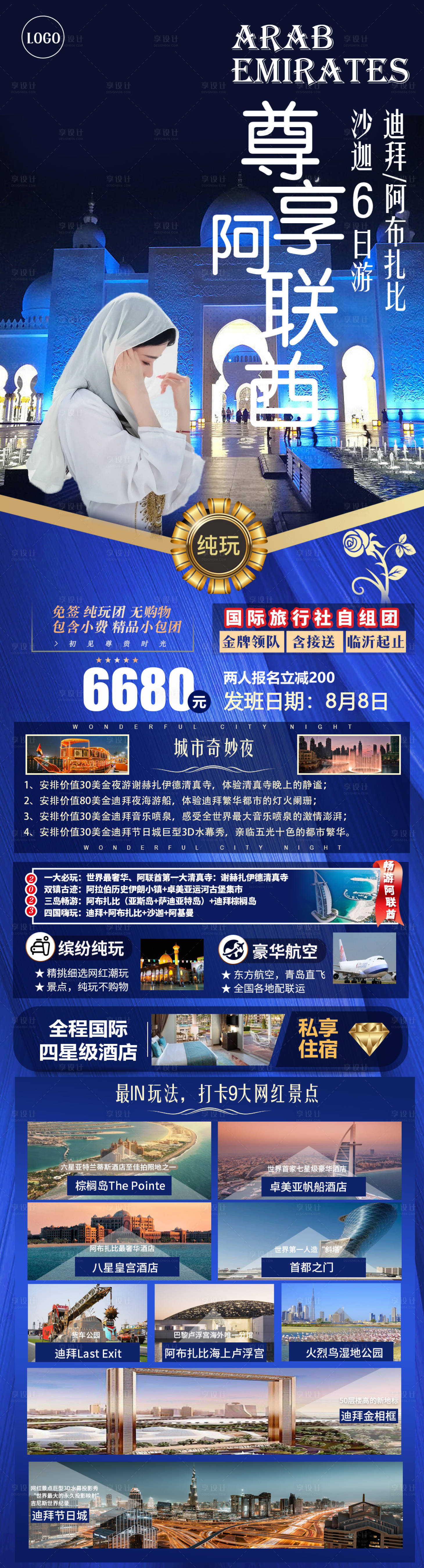 源文件下载【享设计】搜索编号：49530021710255456【尊享阿联酋旅游海报】