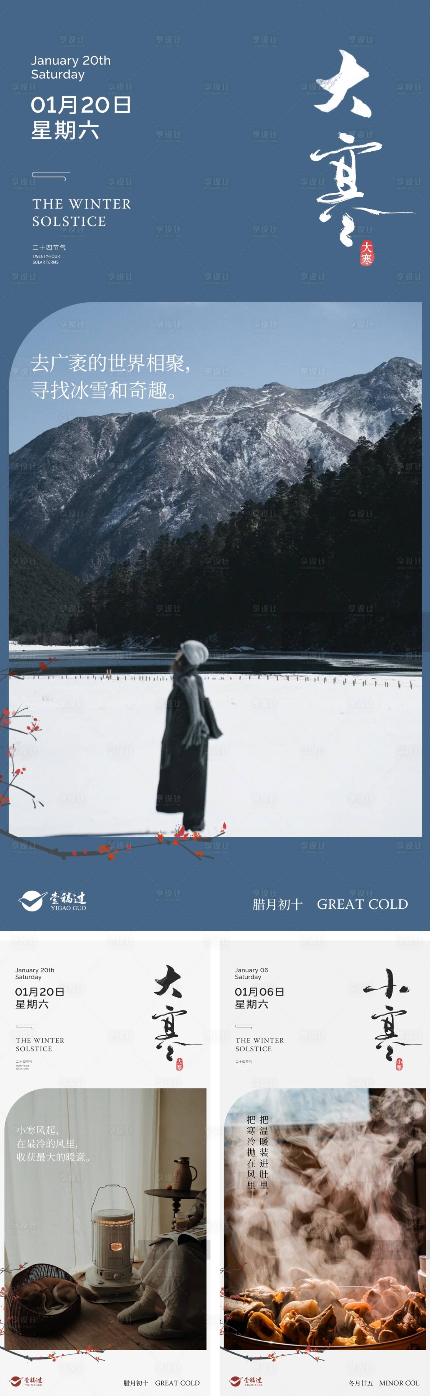 源文件下載【享設計】搜索編號：46190021273428438【小寒大寒節氣系列海報】