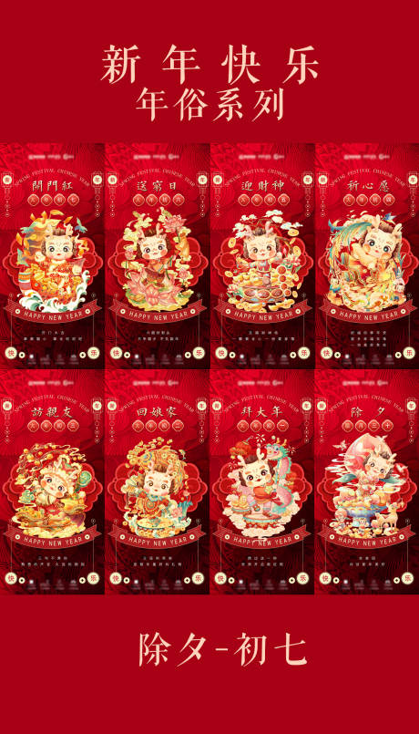 源文件下载【春节年俗七天海报系列】编号：65740021554805029