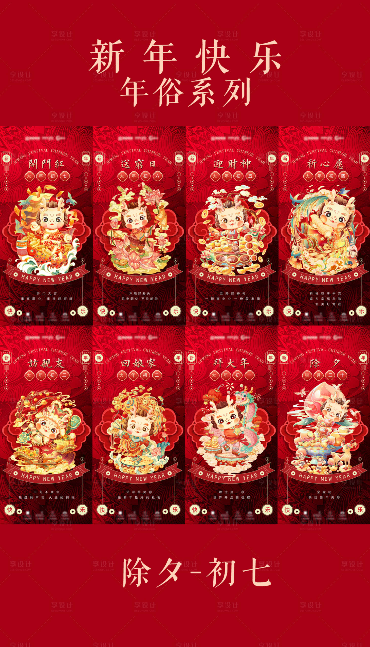 源文件下载【春节年俗七天海报系列】编号：65740021554805029